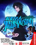 超级鬼魂收容所封面