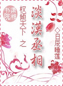 权倾天下之淡漠丞相 日辰睡莲封面