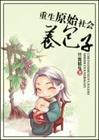 重生原始社会养包子封面