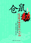 仓鼠劫:秦相李斯的黑白人生封面
