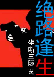 绝路逢生封面