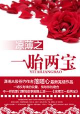 凉薄之一胎两宝(全文)封面
