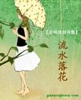 网王 流水落花封面