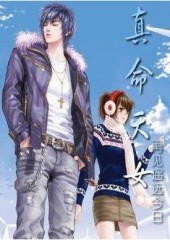 穿越时空之:真命天女封面