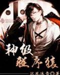 神级程序猿封面