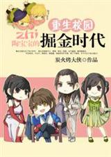 重生校园:陶宝宝的掘金时代封面