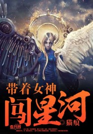 带着女神闯星河封面