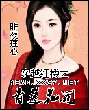 穿越红楼之青莲花开封面