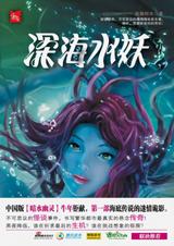 深海水妖封面