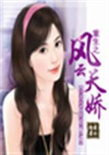 重生之风云天娇封面