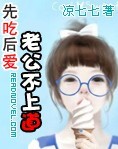 先吃后爱:老公不上道封面