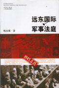 远东国际军事法庭封面