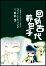 回到古代养包子封面