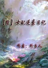 (综)女配逆袭日记封面