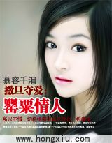 撒旦夺爱:罂粟情人封面