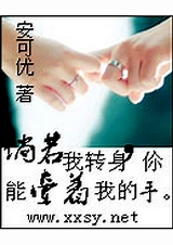 倘若我转身你能牵著我的手封面