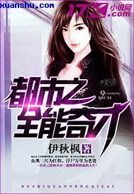 都市之全能奇才封面