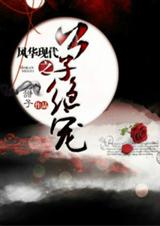 风华现代之公子绝宠封面