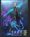 无垠进化封面