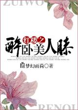 (红楼同人)红楼之醉卧美人膝封面
