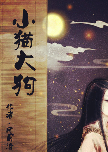 小猫大狗封面