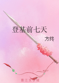 登基前七天封面