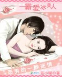 恶男的一醉迷情:霸爱冰美人封面