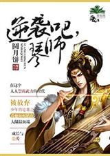 逆袭吧,琴师封面