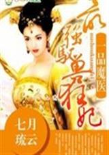 一品魔妃之最强驭兽狂妃封面