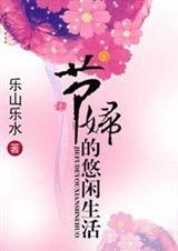 节妇的悠然生活封面