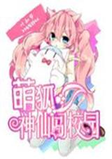 萌神狐仙闯校园封面