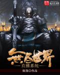 无尽世界直播系统封面