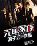 无耻家族封面
