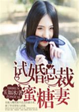 试婚总裁蜜糖妻封面