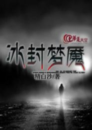 冰封梦魇封面