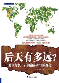 透过经济看未来:后天有多远?封面