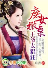 庶女掀桌,王爷太猖狂封面