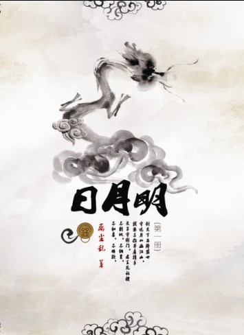 日月明(明穿父子)封面
