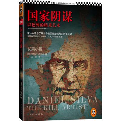 国家阴谋1:以色列的暗杀艺术封面