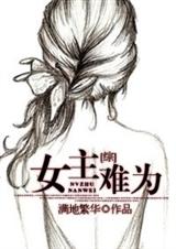 女主难为封面