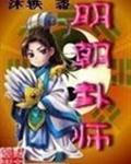 明朝卦师封面