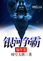 银河争霸编年史封面