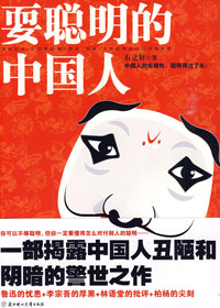 耍聪明的中国人封面