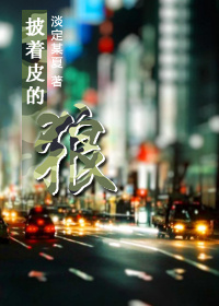 都市之披着皮的狼封面
