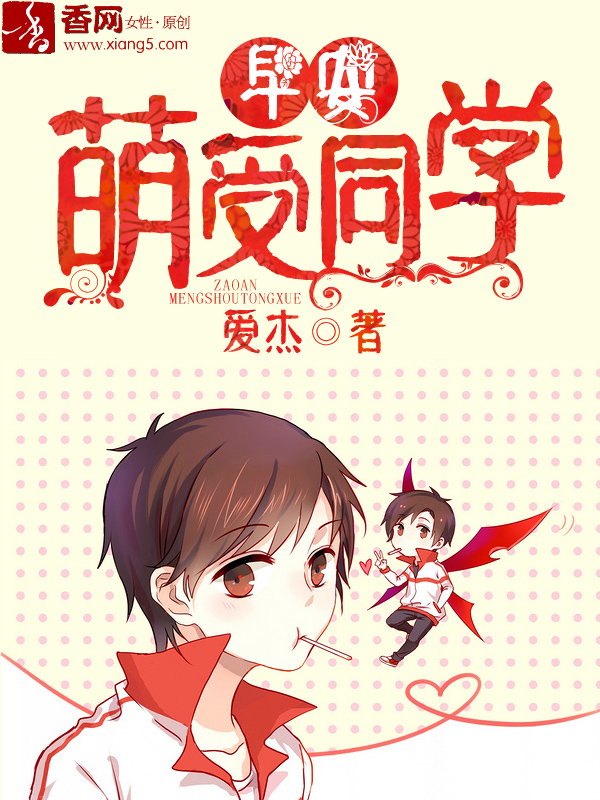 早安,萌受同学封面