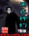 黑色神幻封面