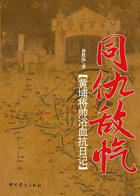 同仇敌忾:黄埔将帅浴血抗日记封面