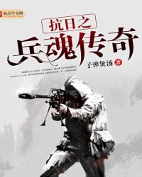 抗日之兵魂传奇封面