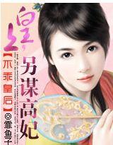 不乖皇后:皇上,另谋高妃(大结局)封面