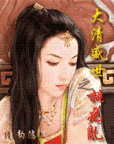 大清盛世之桃花乱封面
